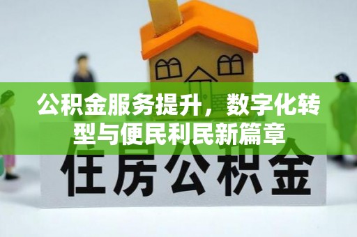梧栖公积金服务提升，数字化转型与便民利民新篇章