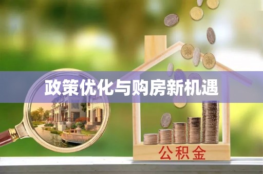 梧栖政策优化与购房新机遇