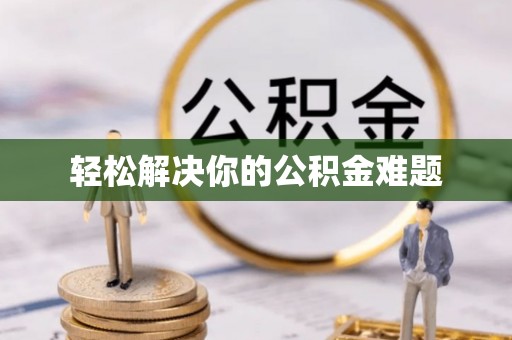 梧栖轻松解决你的公积金难题