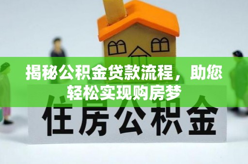 梧栖揭秘公积金贷款流程，助您轻松实现购房梦