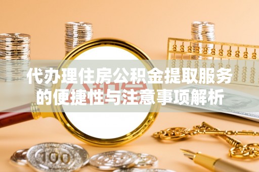 梧栖代办理住房公积金提取服务的便捷性与注意事项解析