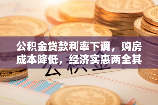梧栖公积金贷款利率下调，购房成本降低，经济实惠两全其美