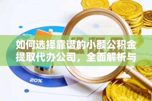 梧栖如何选择靠谱的小额公积金提取代办公司，全面解析与实用指南