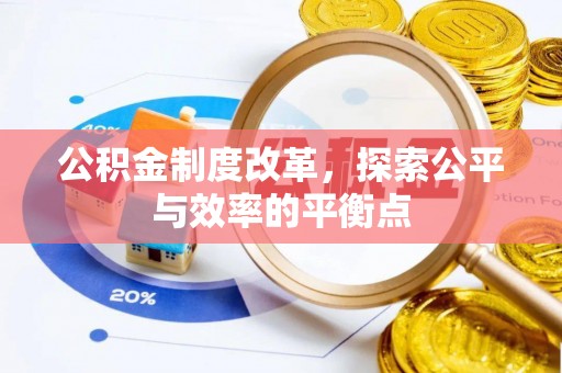 梧栖公积金制度改革，探索公平与效率的平衡点