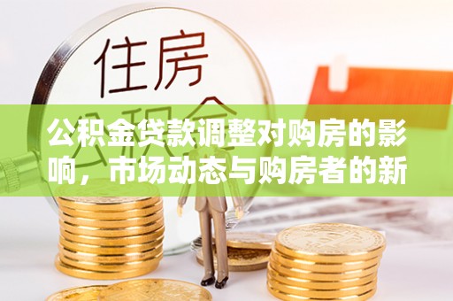 梧栖公积金贷款调整对购房的影响，市场动态与购房者的新选择