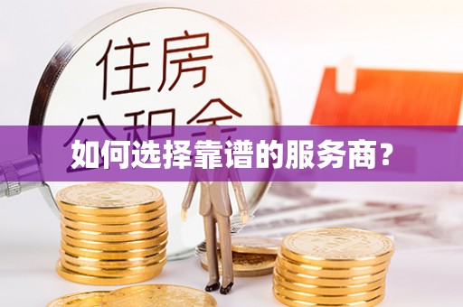 梧栖如何选择靠谱的服务商？