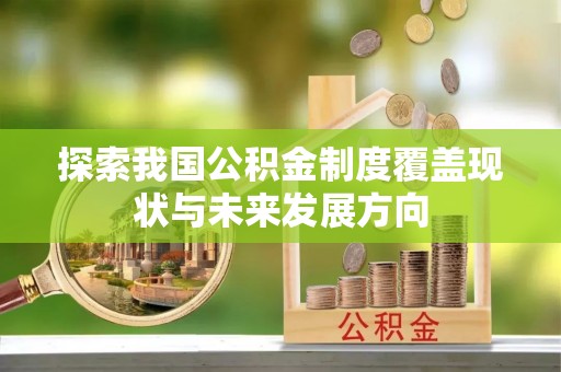 梧栖探索我国公积金制度覆盖现状与未来发展方向