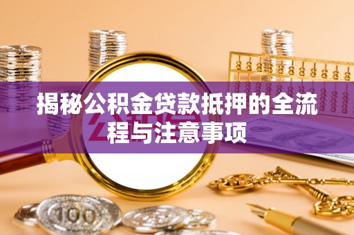 梧栖揭秘公积金贷款抵押的全流程与注意事项
