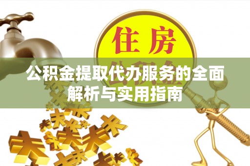 梧栖公积金提取代办服务的全面解析与实用指南