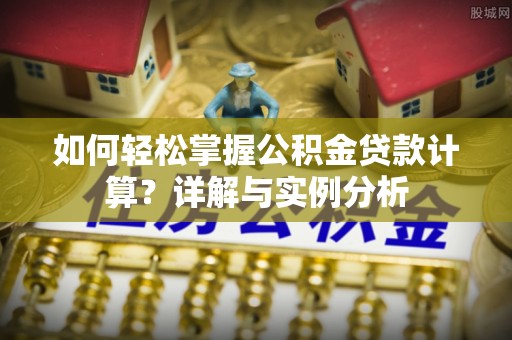 梧栖如何轻松掌握公积金贷款计算？详解与实例分析