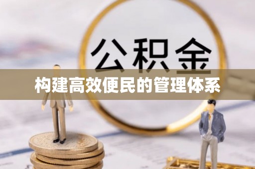 梧栖构建高效便民的管理体系
