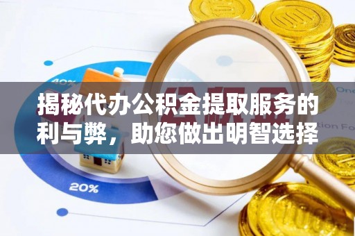 梧栖揭秘代办公积金提取服务的利与弊，助您做出明智选择