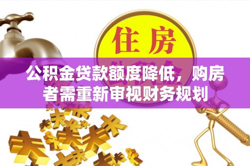 梧栖公积金贷款额度降低，购房者需重新审视财务规划
