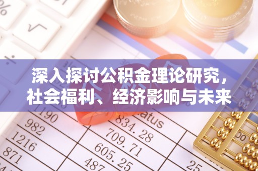 梧栖深入探讨公积金理论研究，社会福利、经济影响与未来展望