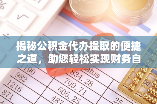 梧栖揭秘公积金代办提取的便捷之道，助您轻松实现财务自由