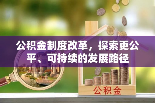 梧栖公积金制度改革，探索更公平、可持续的发展路径