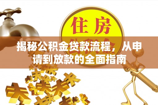 梧栖揭秘公积金贷款流程，从申请到放款的全面指南