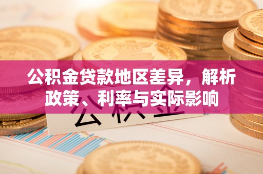 梧栖公积金贷款地区差异，解析政策、利率与实际影响