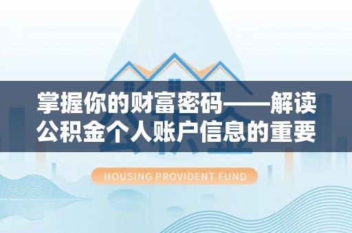 梧栖掌握你的财富密码——解读公积金个人账户信息的重要性