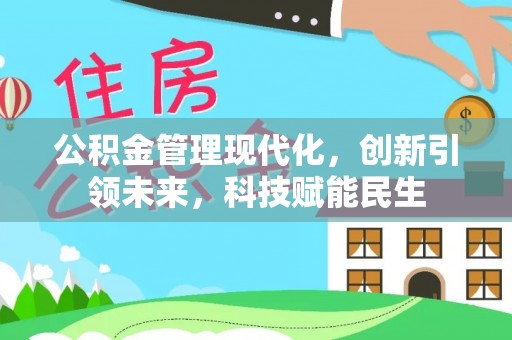 梧栖公积金管理现代化，创新引领未来，科技赋能民生