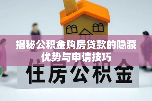 梧栖揭秘公积金购房贷款的隐藏优势与申请技巧