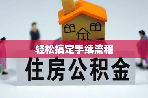 梧栖轻松搞定手续流程