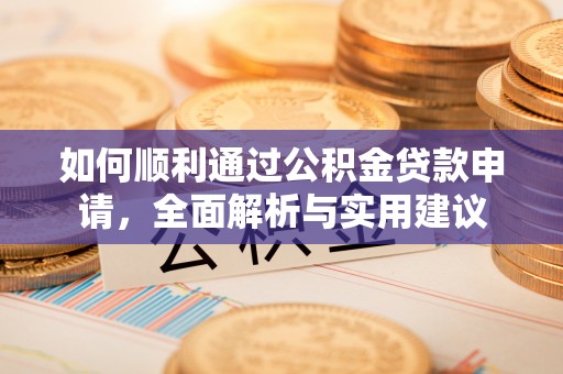 梧栖如何顺利通过公积金贷款申请，全面解析与实用建议