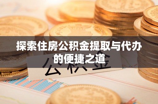 梧栖探索住房公积金提取与代办的便捷之道