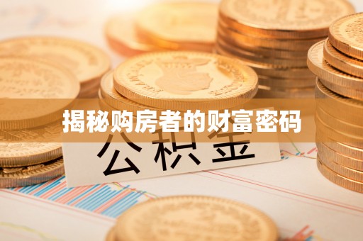 梧栖揭秘购房者的财富密码
