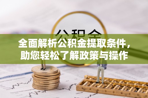 梧栖全面解析公积金提取条件，助您轻松了解政策与操作