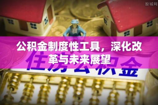 梧栖公积金制度性工具，深化改革与未来展望