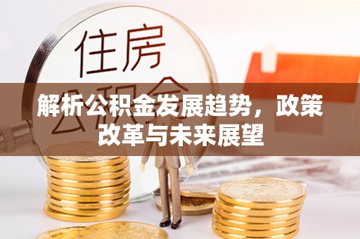 梧栖解析公积金发展趋势，政策改革与未来展望