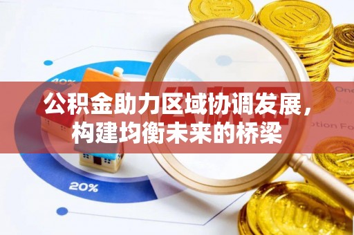 梧栖公积金助力区域协调发展，构建均衡未来的桥梁