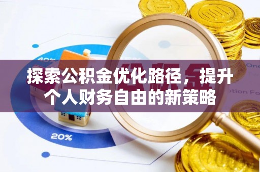 梧栖探索公积金优化路径，提升个人财务自由的新策略