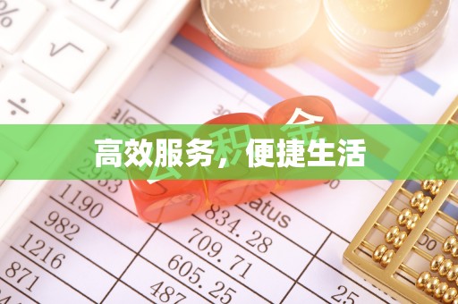 梧栖高效服务，便捷生活