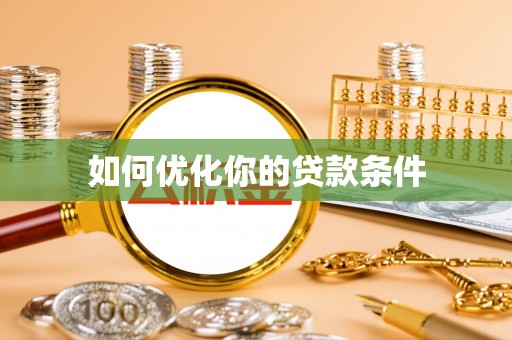 梧栖如何优化你的贷款条件