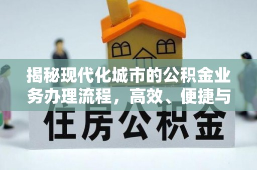 梧栖揭秘现代化城市的公积金业务办理流程，高效、便捷与未来趋势
