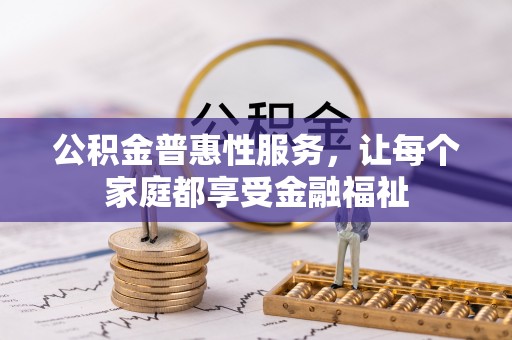 梧栖公积金普惠性服务，让每个家庭都享受金融福祉