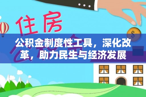 梧栖公积金制度性工具，深化改革，助力民生与经济发展