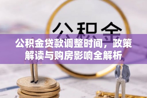 梧栖公积金贷款调整时间，政策解读与购房影响全解析