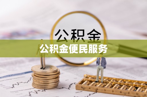 梧栖公积金便民服务