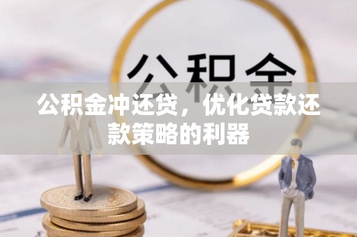 梧栖公积金冲还贷，优化贷款还款策略的利器