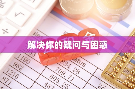 梧栖解决你的疑问与困惑