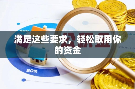 梧栖满足这些要求，轻松取用你的资金