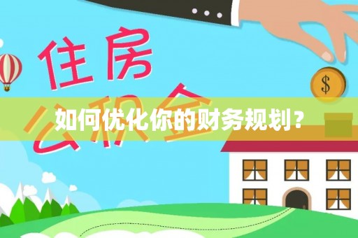 梧栖如何优化你的财务规划？