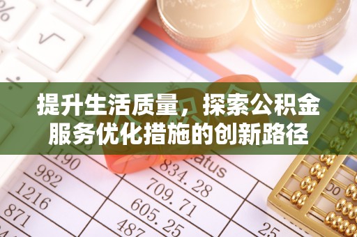 梧栖提升生活质量，探索公积金服务优化措施的创新路径