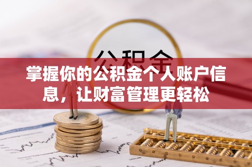 梧栖掌握你的公积金个人账户信息，让财富管理更轻松