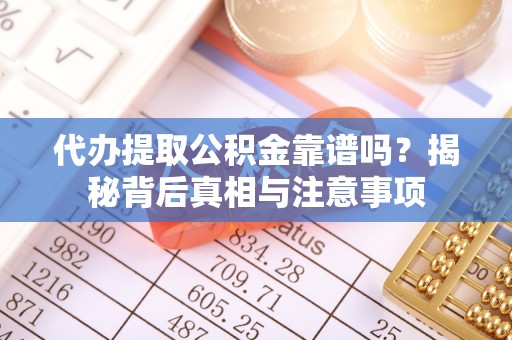 梧栖代办提取公积金靠谱吗？揭秘背后真相与注意事项