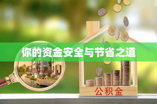 梧栖你的资金安全与节省之道