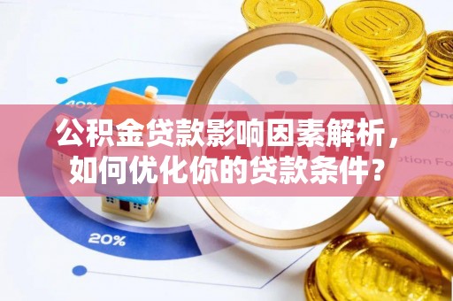 梧栖公积金贷款影响因素解析，如何优化你的贷款条件？